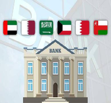البنوك المركزية الخليجية تُثبت الفائدة بعد قرار الفيدرالي 